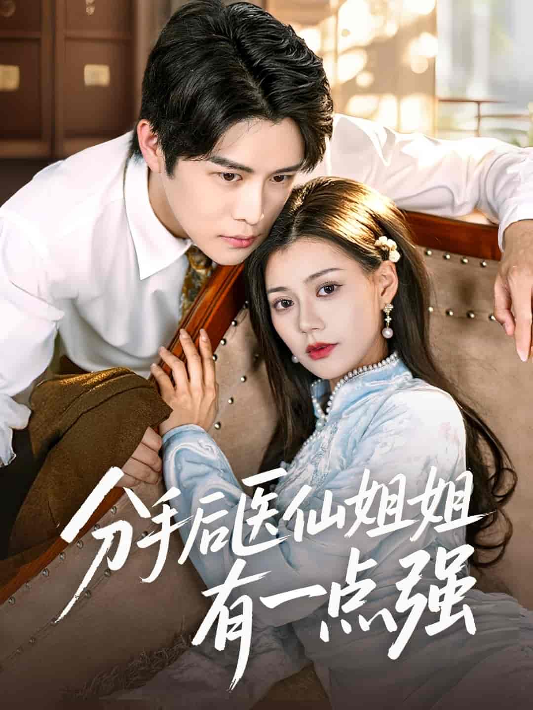 短剧《分手后医仙姐姐有一点强》 短剧全集免费看，高清在线播放，大结局已完结！  第1张
