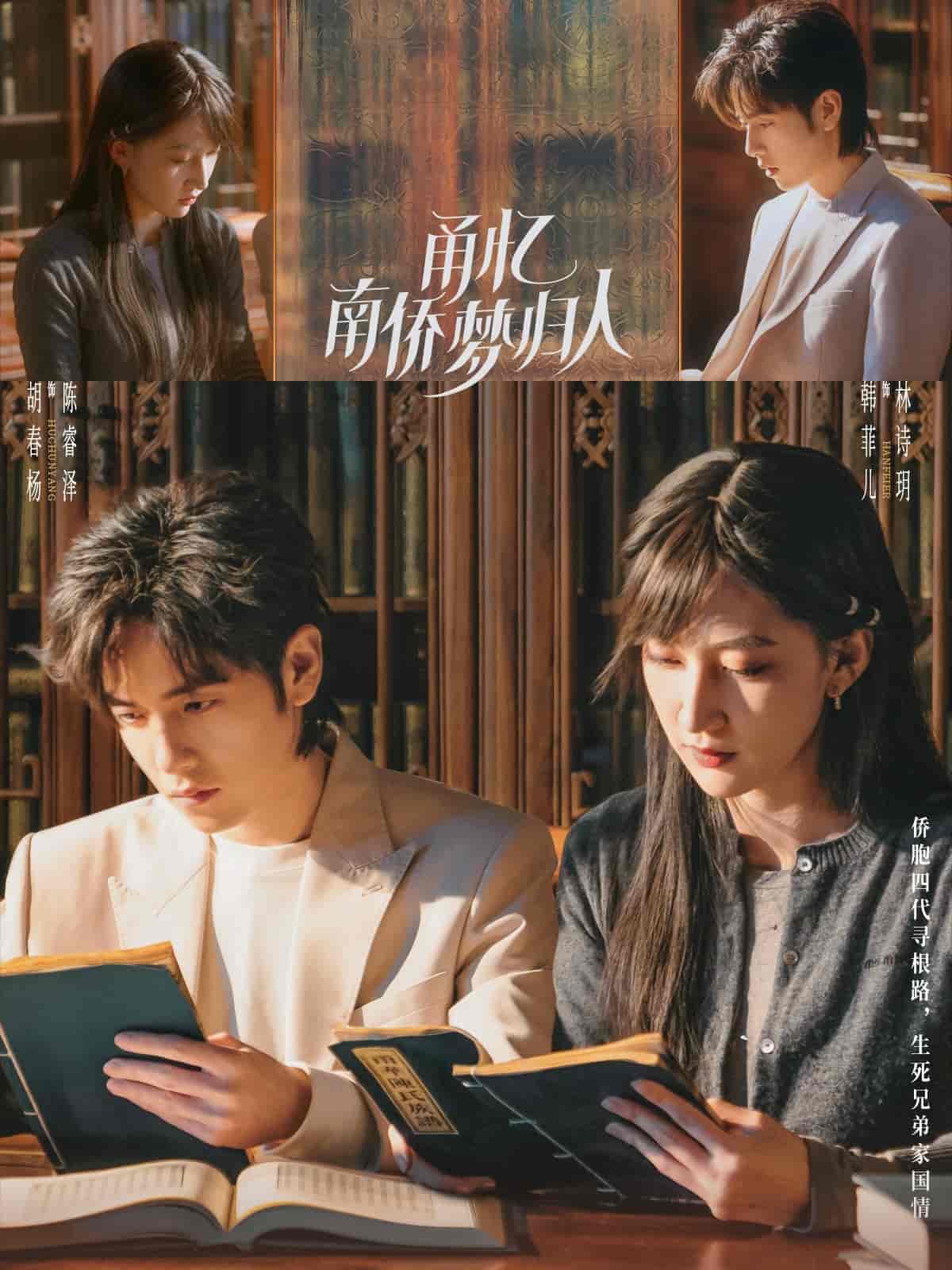 短剧《甬忆南侨梦归人》 免费在线观看高清短剧，全集完整版无障碍  第1张