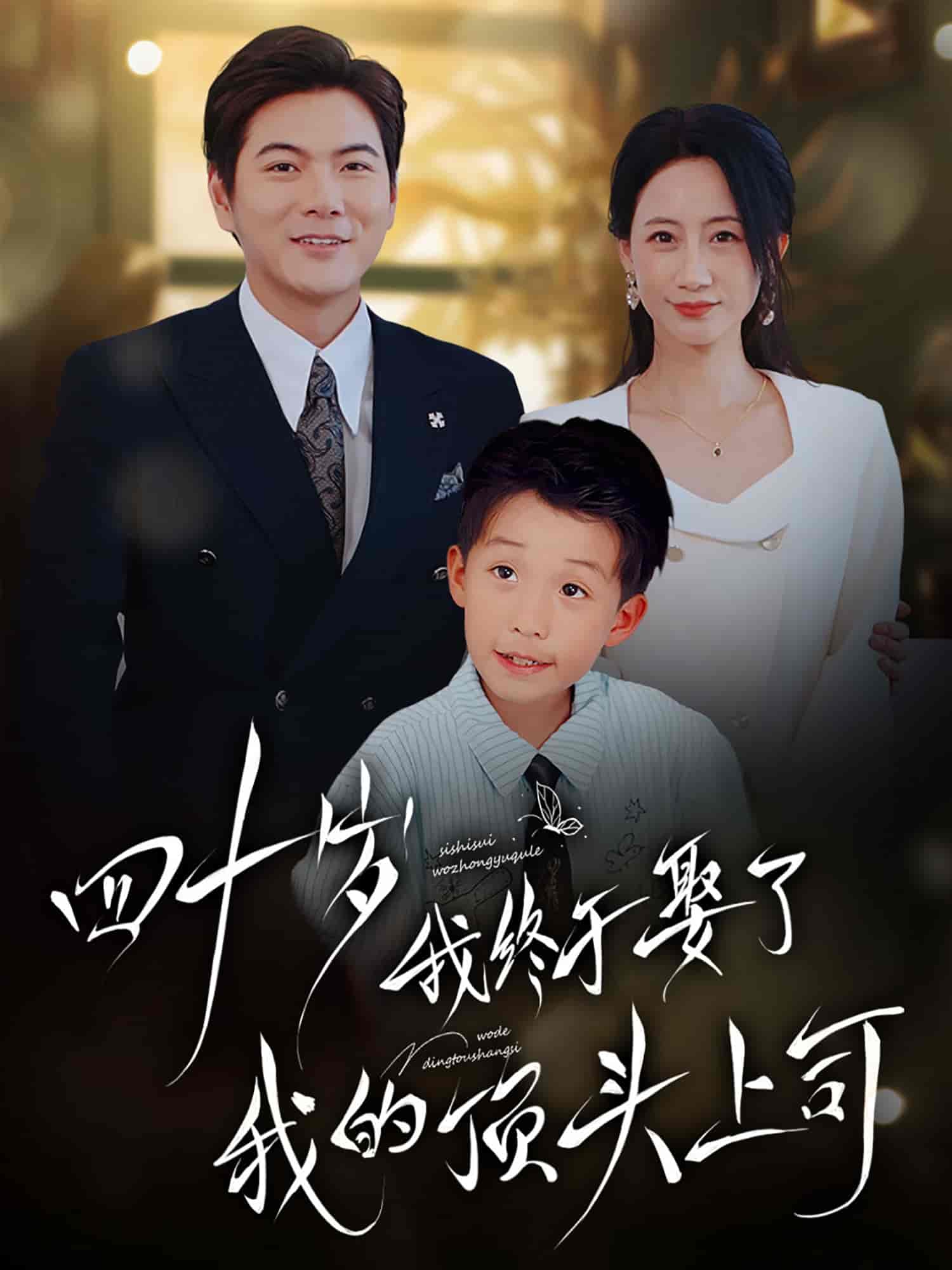 短剧《四十岁我终于娶了我的顶头上司》 免费观看高清短剧，全集完整版在线无束缚  第1张