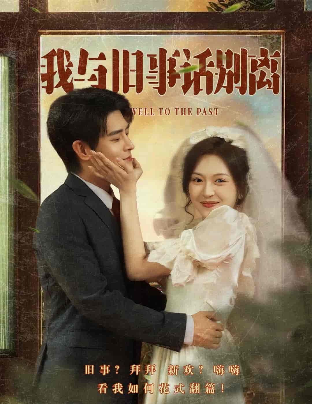 短剧《我与旧事话别离》 高清短剧全集免费看，完整版在线无束缚自由享  第1张