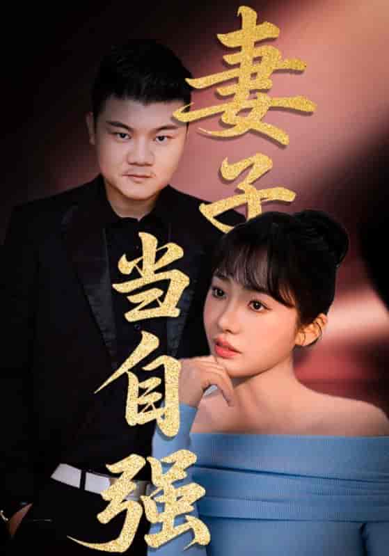 短剧《妻子当自强》 高清无码！全集免费在线观看，大结局已完结！