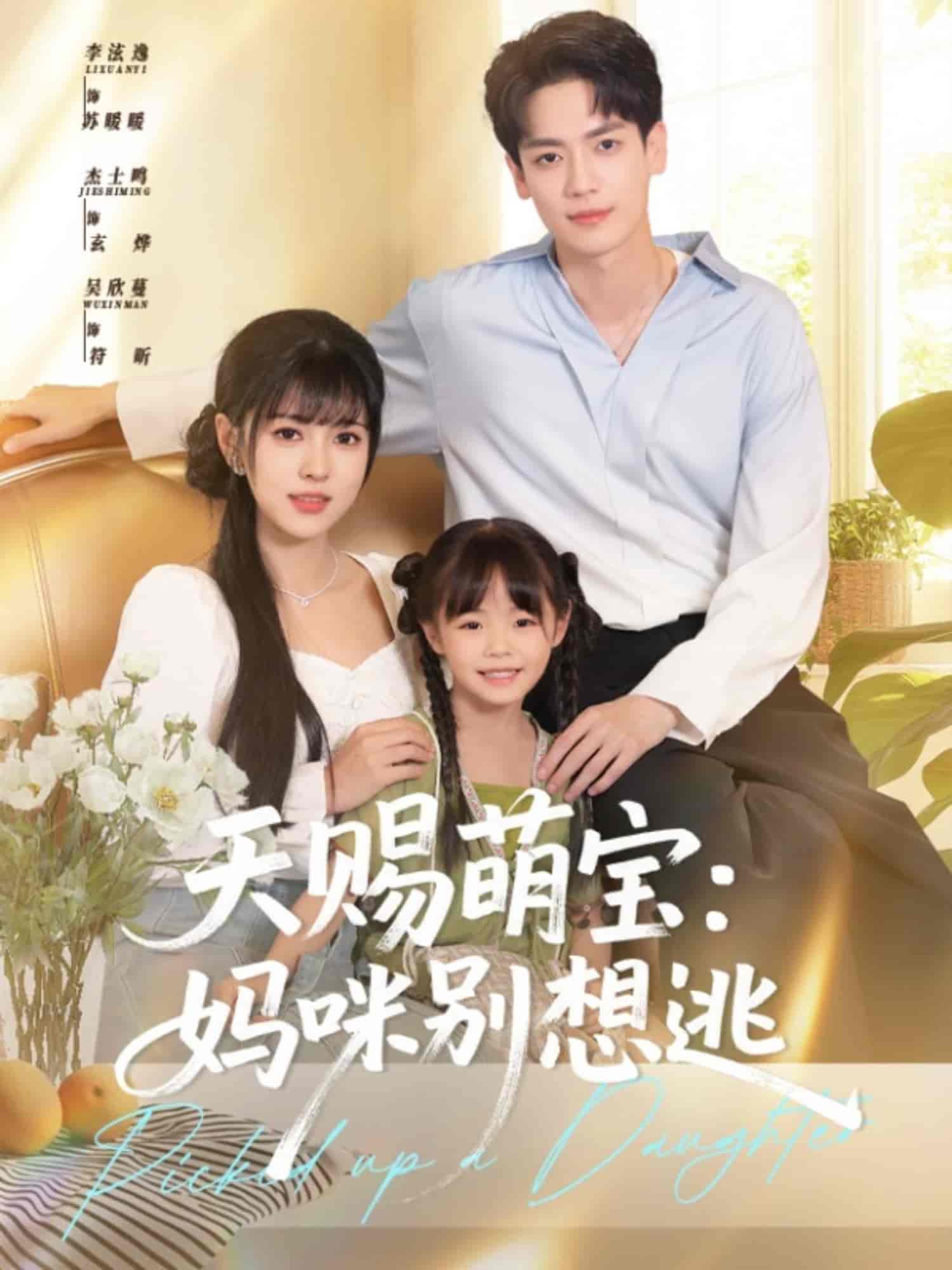 短剧《天赐萌宝妈咪别想逃》 全集免费在线，高清画质，大结局已完结
