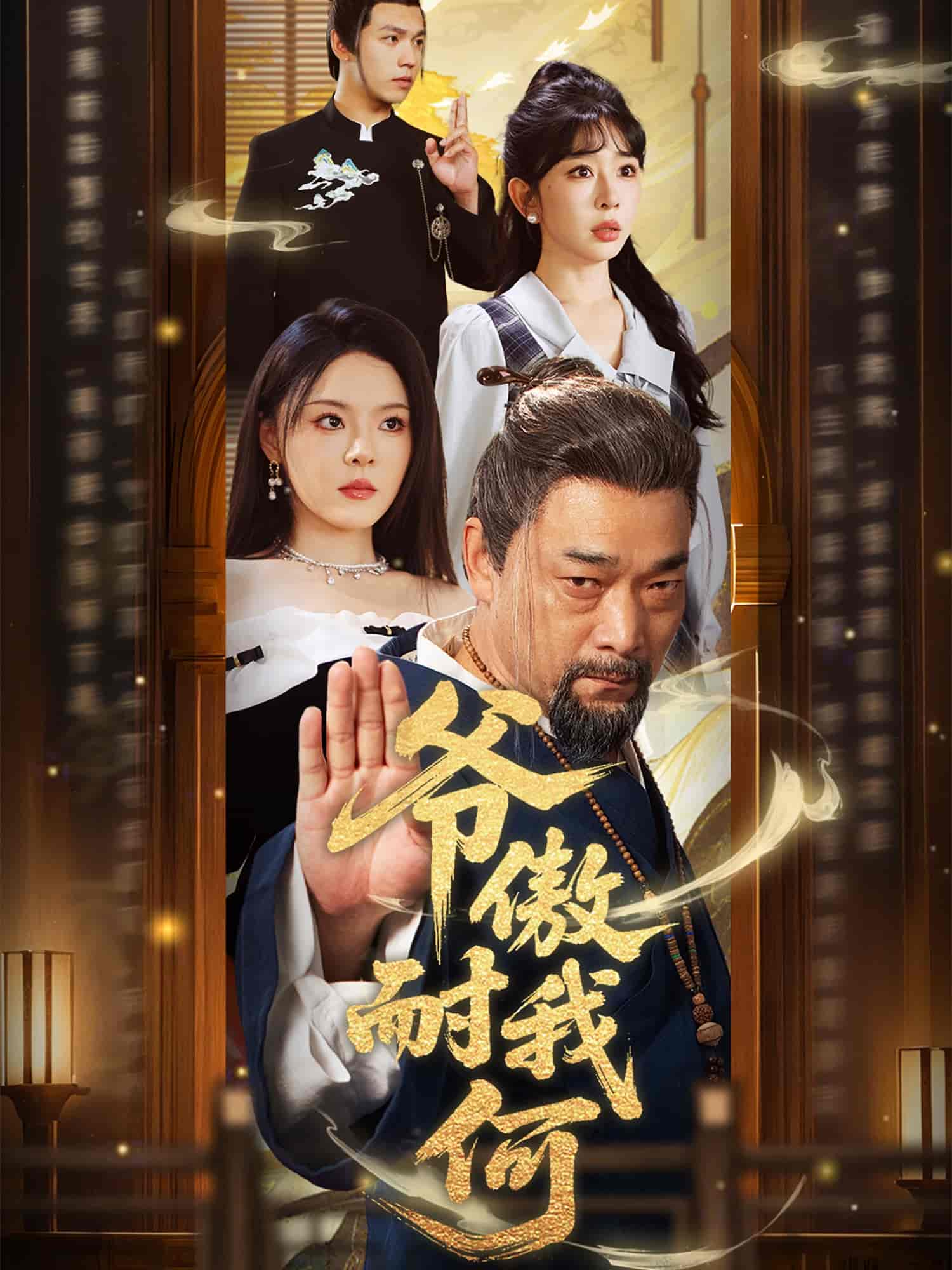 短剧《爷傲奈我何》 短剧全集免费看，高清在线播放，大结局震撼揭晓