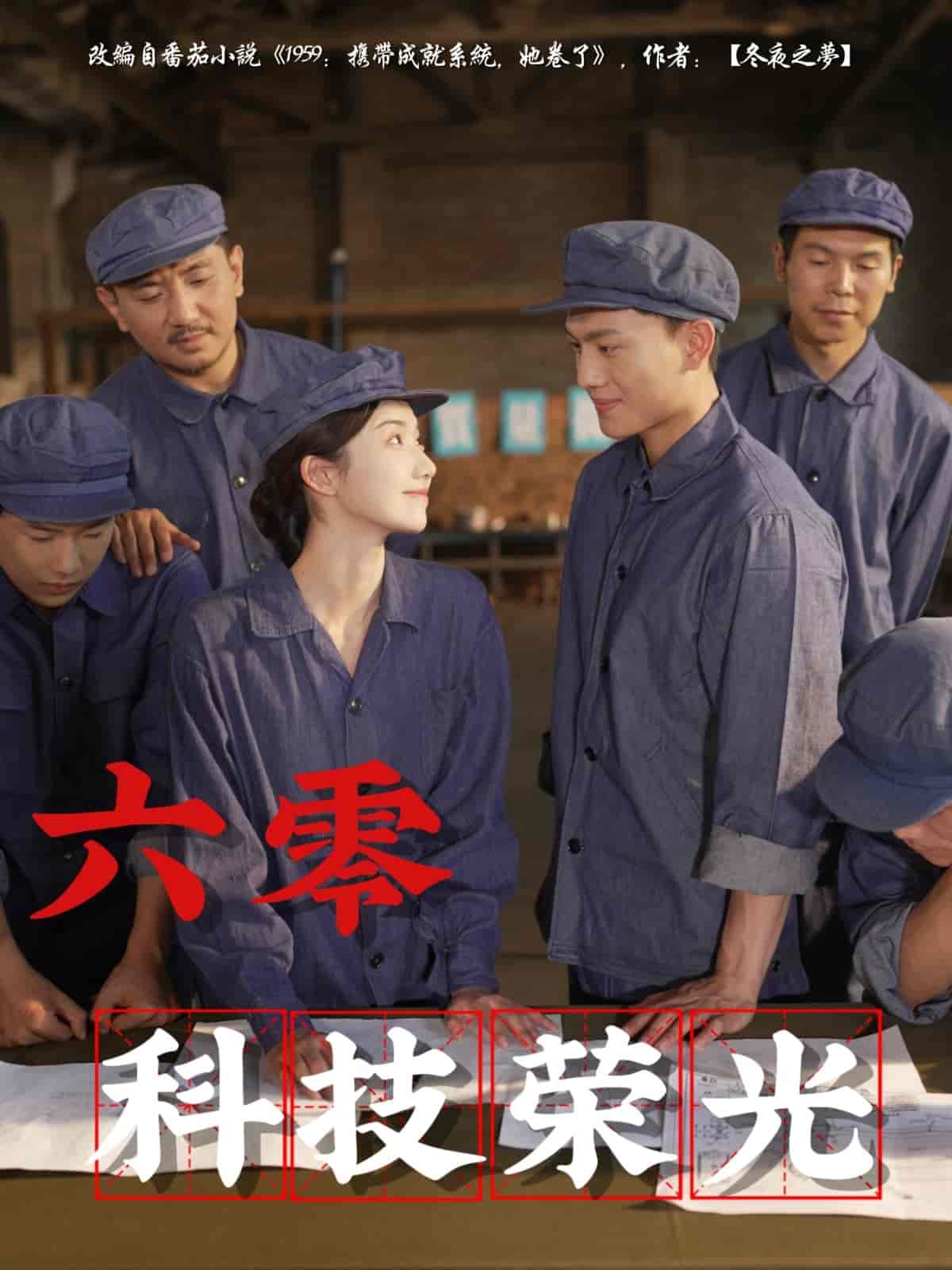短剧《六零科技荣光》 全集免费在线，高清画质，大结局已完结  第1张