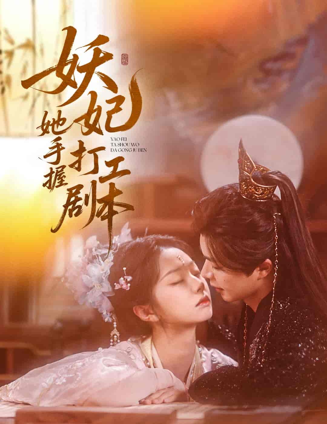 短剧《妖妃她手握打工剧本》 免费看高清全集，完整版大结局已完结！