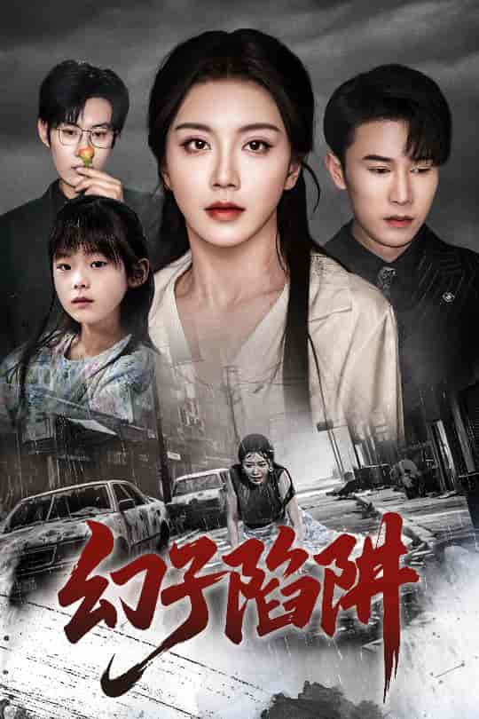 短剧《幻子陷阱》 高清短剧全集免费看，完整版在线无障碍  第1张