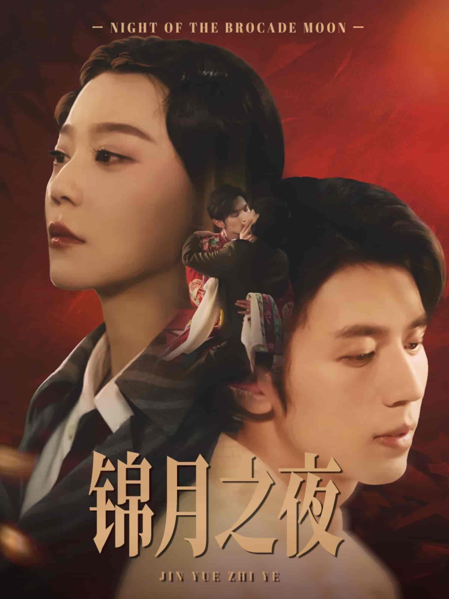 短剧《锦月之夜》 免费观看！高清全集在线播放，大结局已完结  第1张
