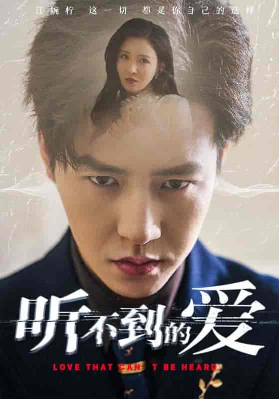 短剧《听不到的爱》 全集免费在线，高清画质，大结局震撼揭晓  第1张