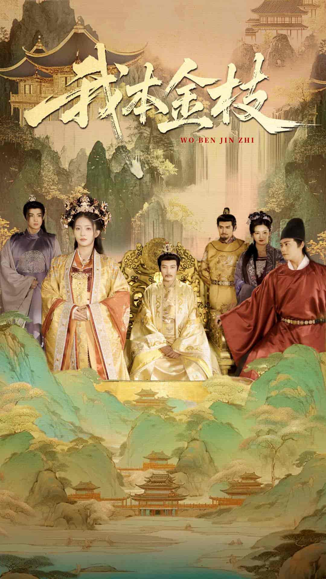 短剧《我本金枝》 高清全集！免费在线观看，大结局震撼来袭  第1张