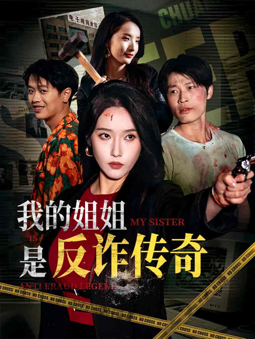短剧《我的姐姐是反诈传奇》 免费高清短剧全集，完整版在线观看畅快  第1张