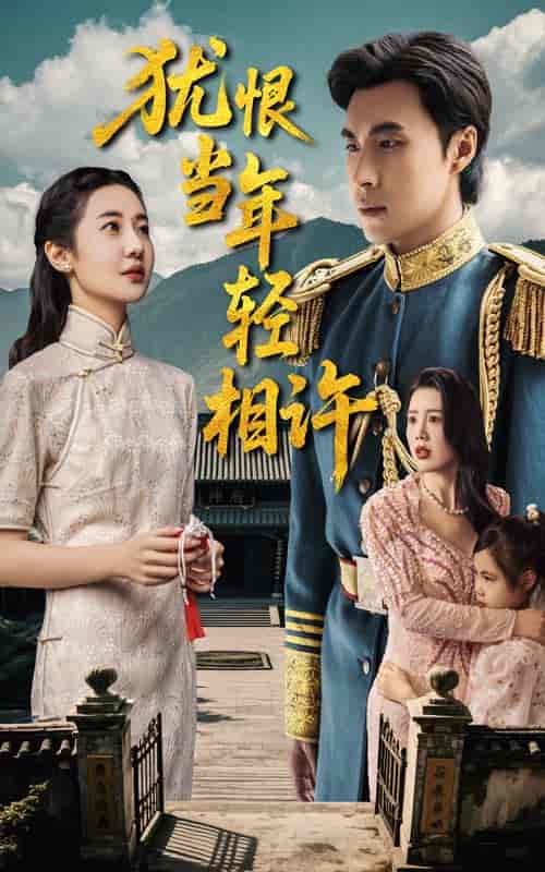 短剧《犹恨当年轻相许》 短剧全集免费看，高清在线播放，大结局震撼来袭  第1张