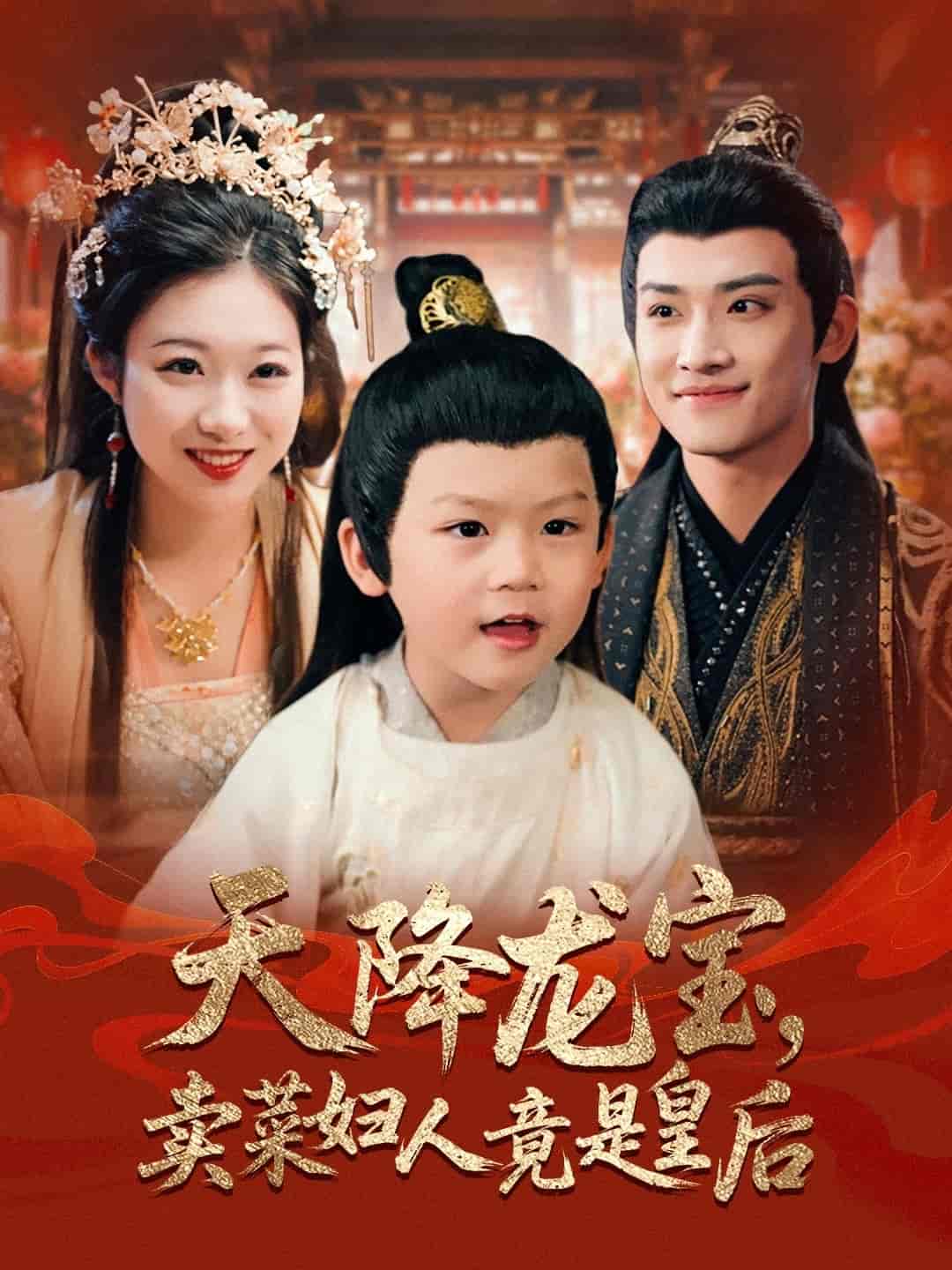 短剧《天降龙宝卖菜妇人竟是皇后》 免费观看高清短剧全集，完整版在线无束缚随心享  第1张