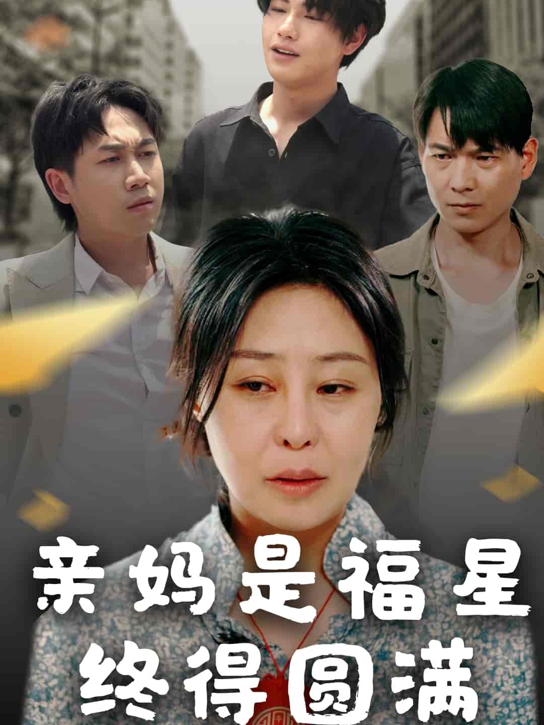 短剧《亲妈是福星终得圆满》 高清无广告！全集免费在线观看，大结局震撼揭晓！  第1张