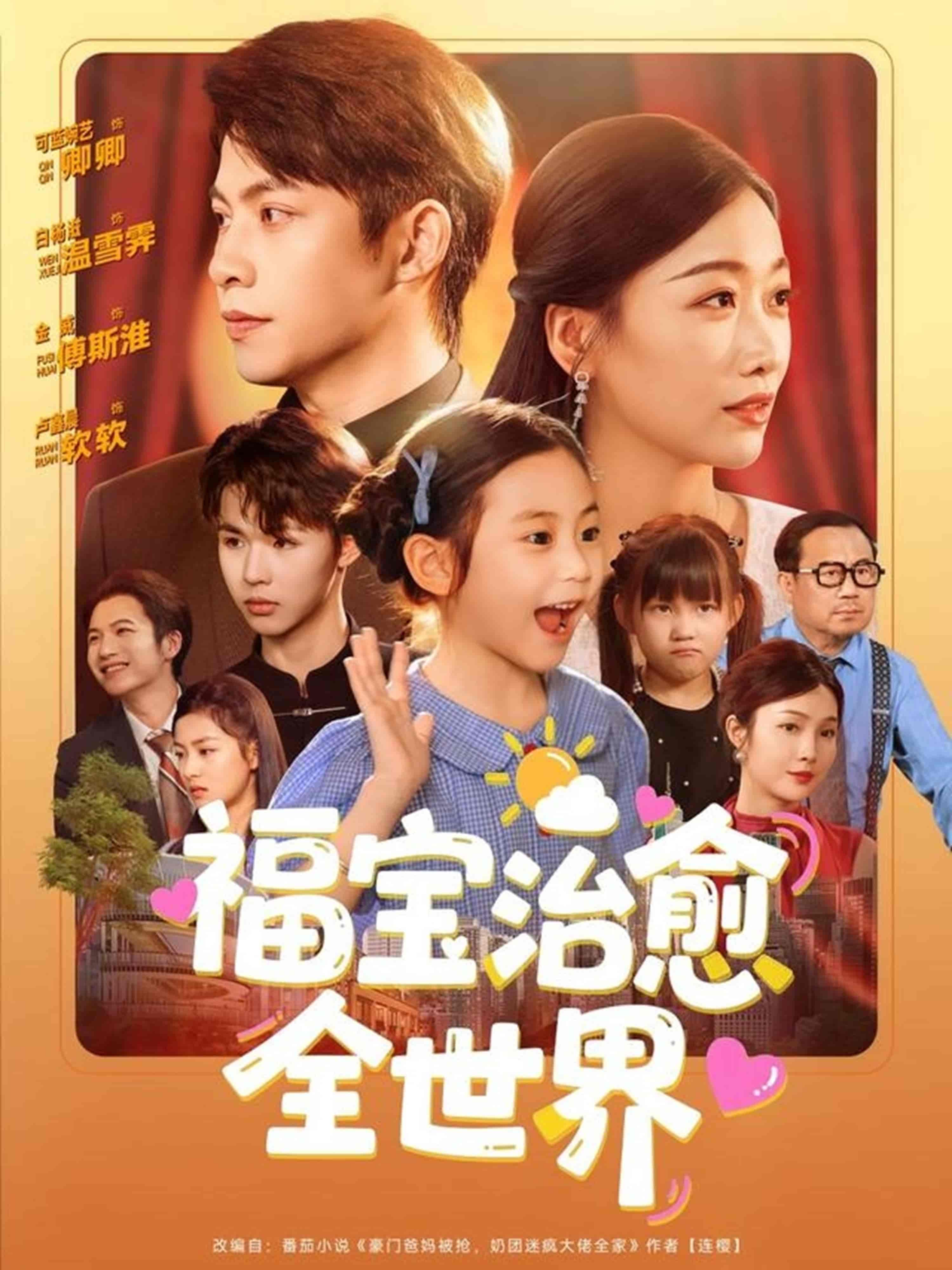 短剧《福宝治愈全世界》 免费看高清全集，大结局震撼揭晓