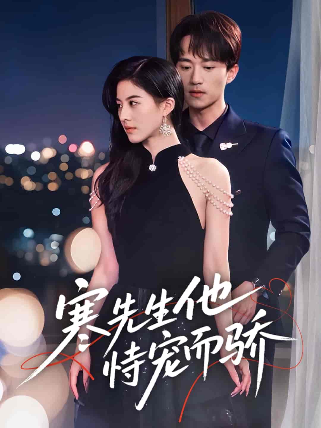 短剧《寒先生他恃宠而骄》 免费高清短剧全集，完整版在线无障碍观看