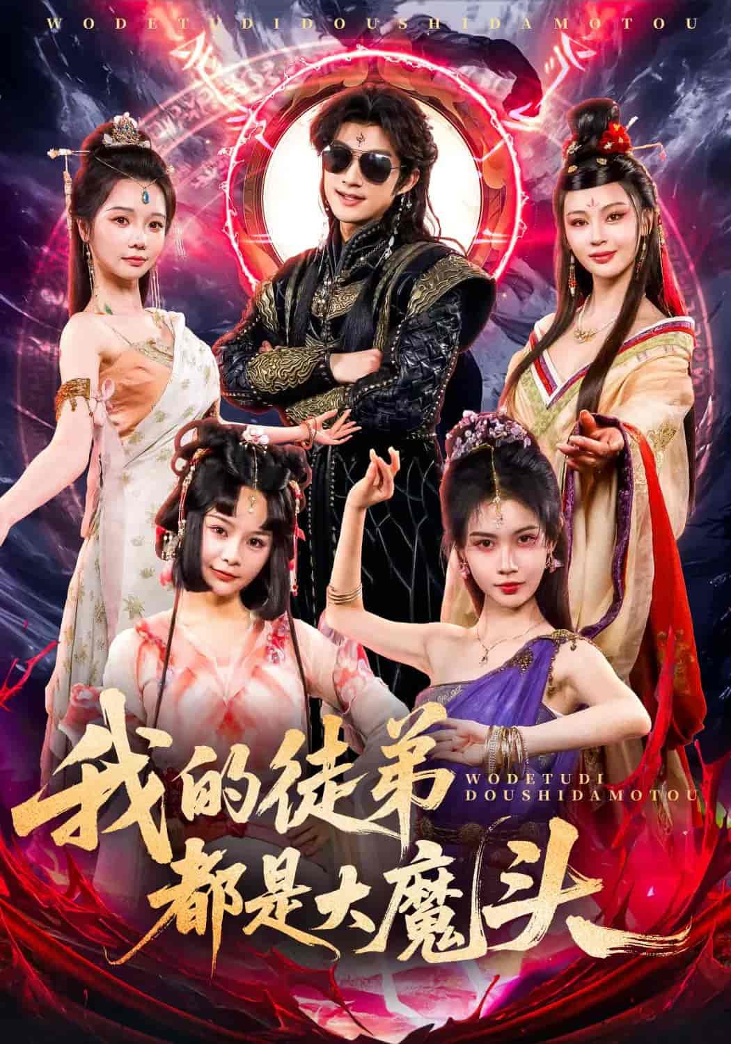 短剧《我的徒弟都是大魔头》 免费观看高清短剧，全集完整版在线随心享无限制  第1张