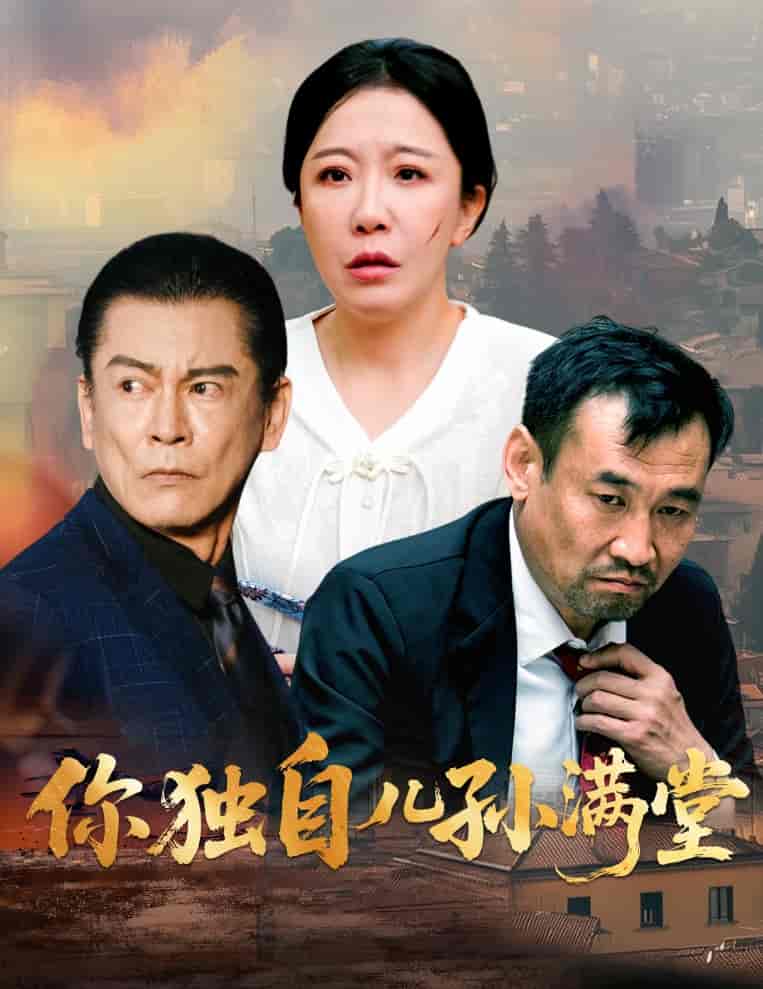 短剧《你独自儿孙满堂》 免费观看！高清全集在线播放，大结局震撼来袭！  第1张