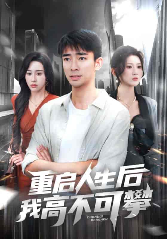 短剧《重启人生后我高不可攀》 高清全集！短剧免费在线观看，大结局已完结！  第1张