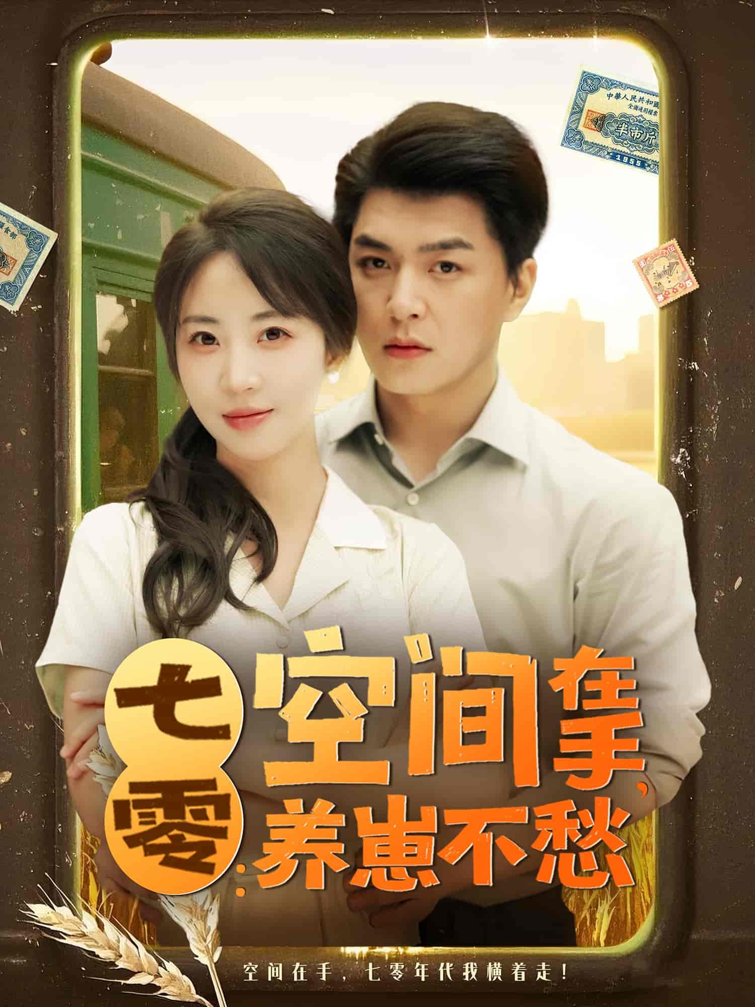 短剧《七零空间在手养崽不愁》 免费观看高清短剧全集，完整版在线无限制  第1张
