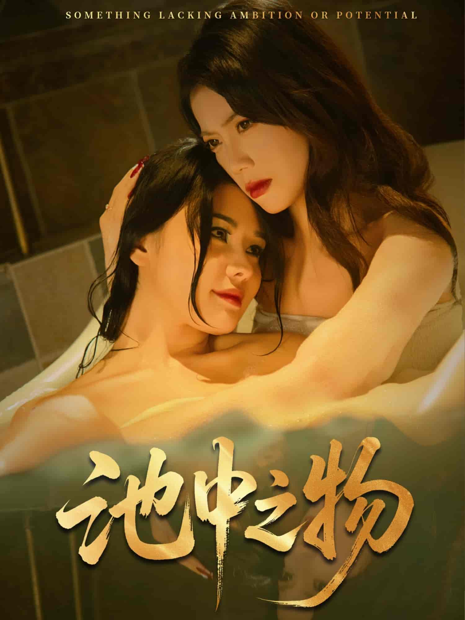 短剧《池中之物》 短剧全集高清免费在线观看，大结局震撼揭晓  第1张