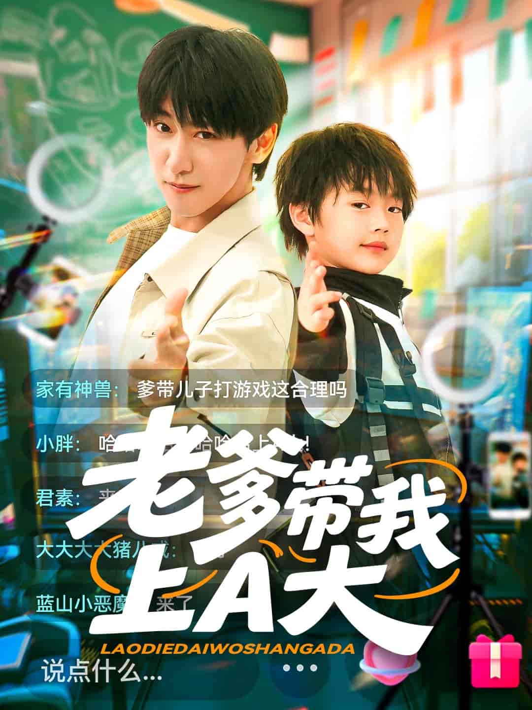 短剧《老爹带我上A大》 短剧全集在线，免费高清观看，大结局已完结！