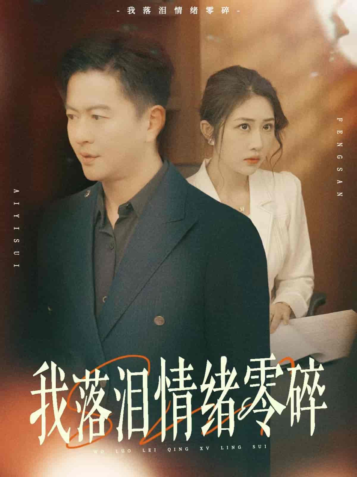 短剧《我落泪情绪零碎》 短剧全集在线，免费高清观看，大结局震撼来袭！