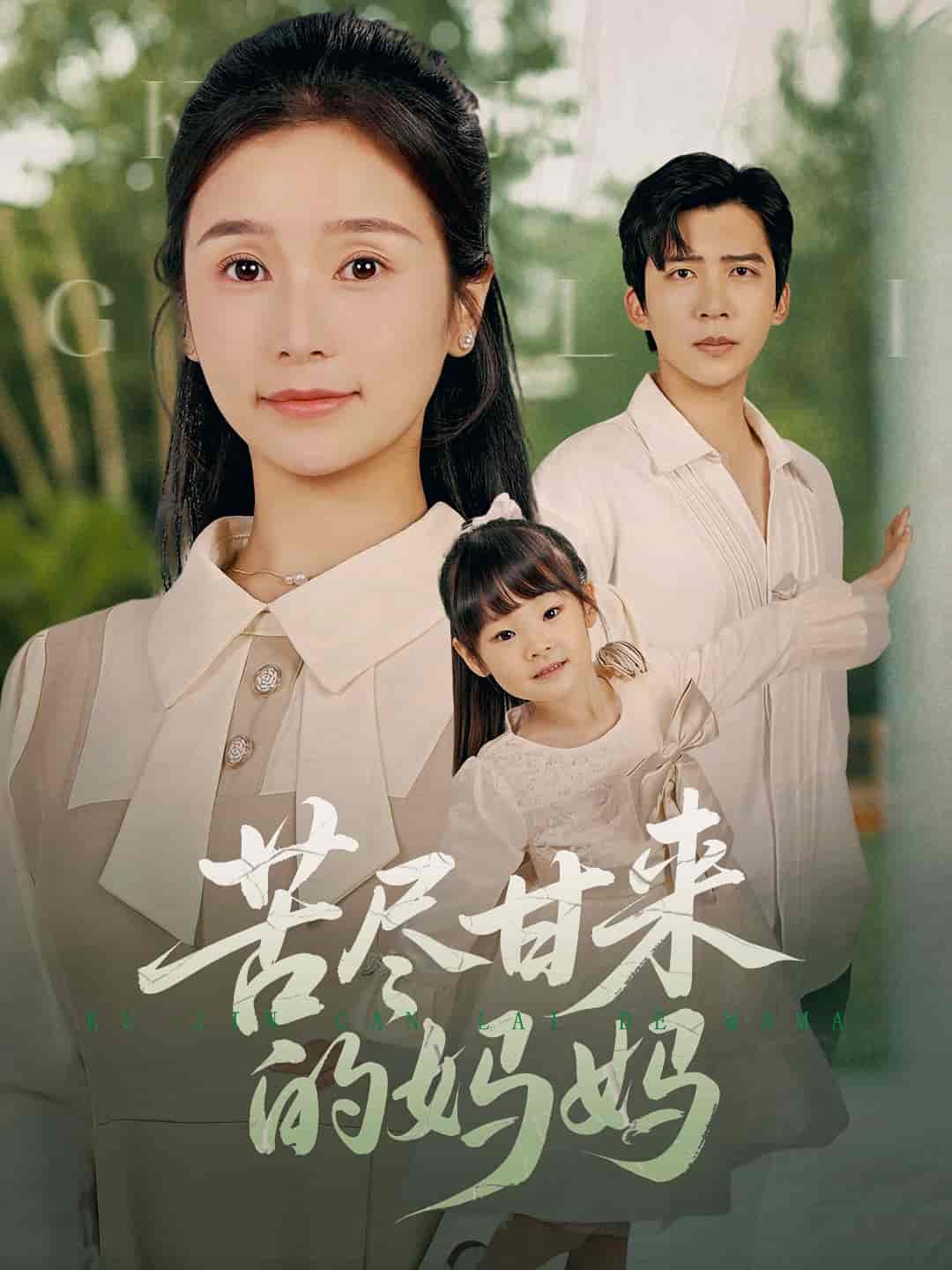 短剧《苦尽甘来的妈妈》 免费高清短剧全集在线，完整版无障碍观看  第1张