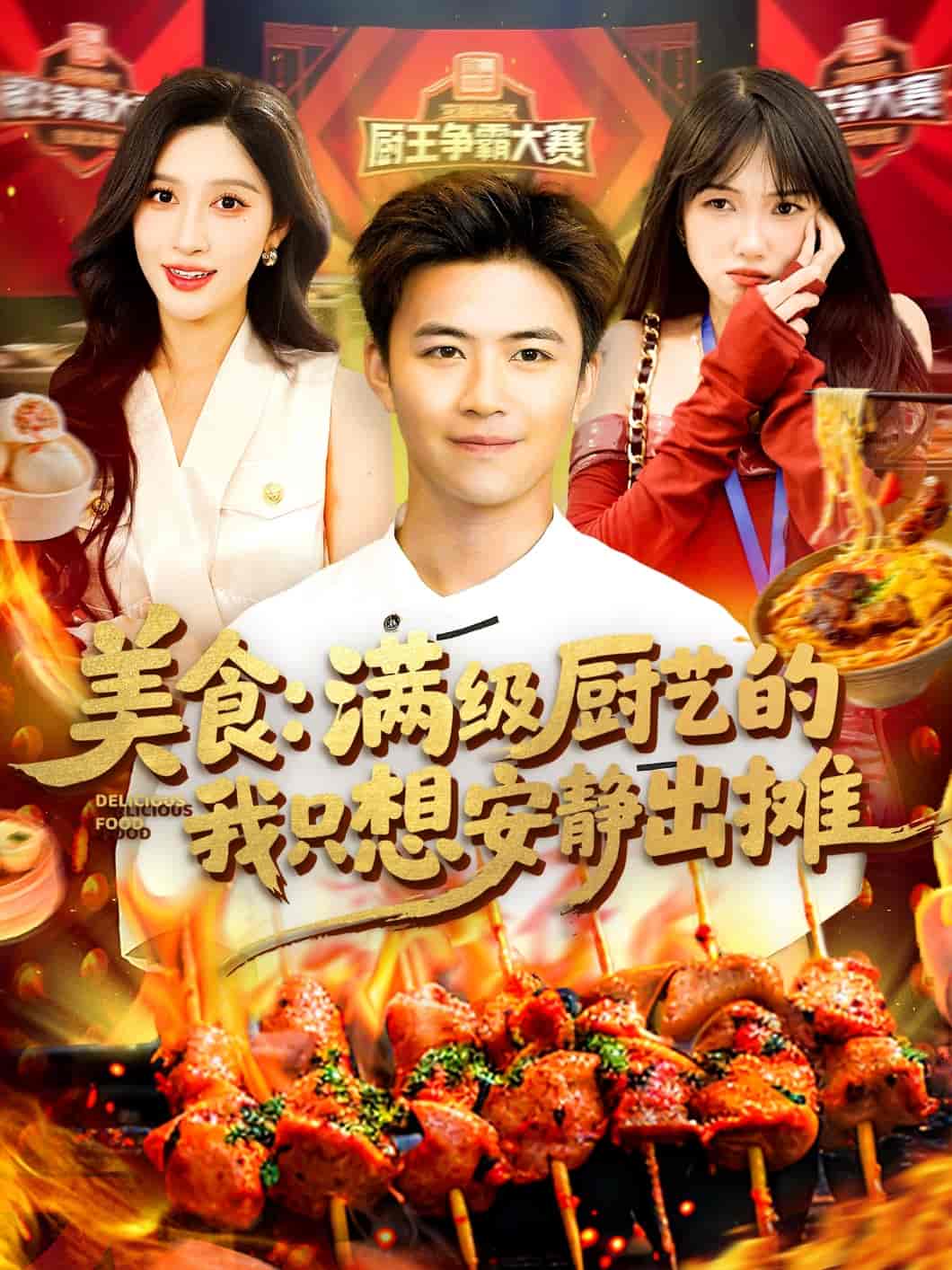 短剧《美食：满级厨艺的我只想安静出摊》 免费高清短剧全集，完整版在线无束缚欣赏  第1张