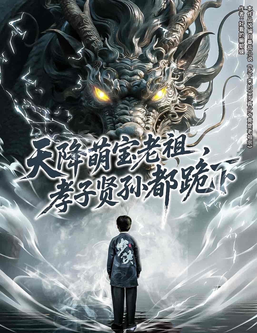 短剧《天降萌宝老祖，孝子贤孙都跪下》 高清短剧全集在线免费，完整版观看无束缚  第1张