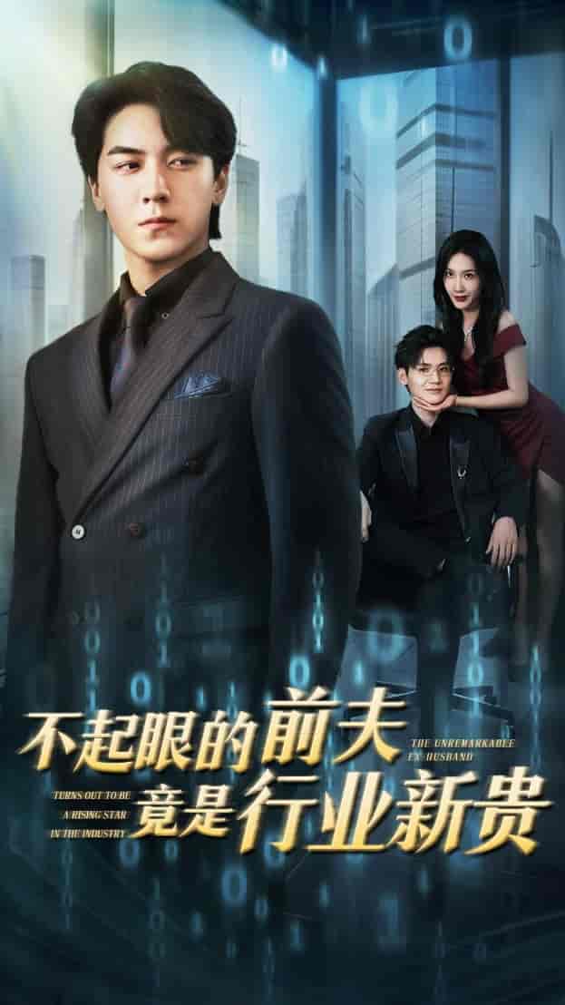 短剧《不起眼的前夫竟是行业新贵》 免费观看高清全集，在线播放完整版，大结局已完结！  第1张