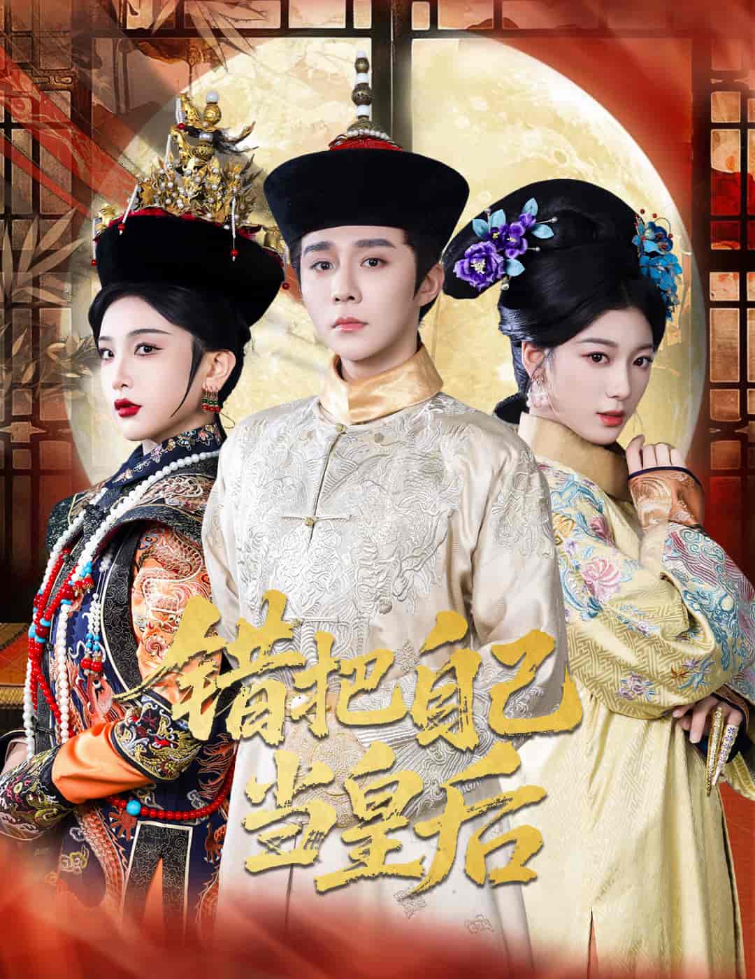 短剧《错把自己当皇后》 高清全集！短剧免费在线观看，大结局已完结  第1张