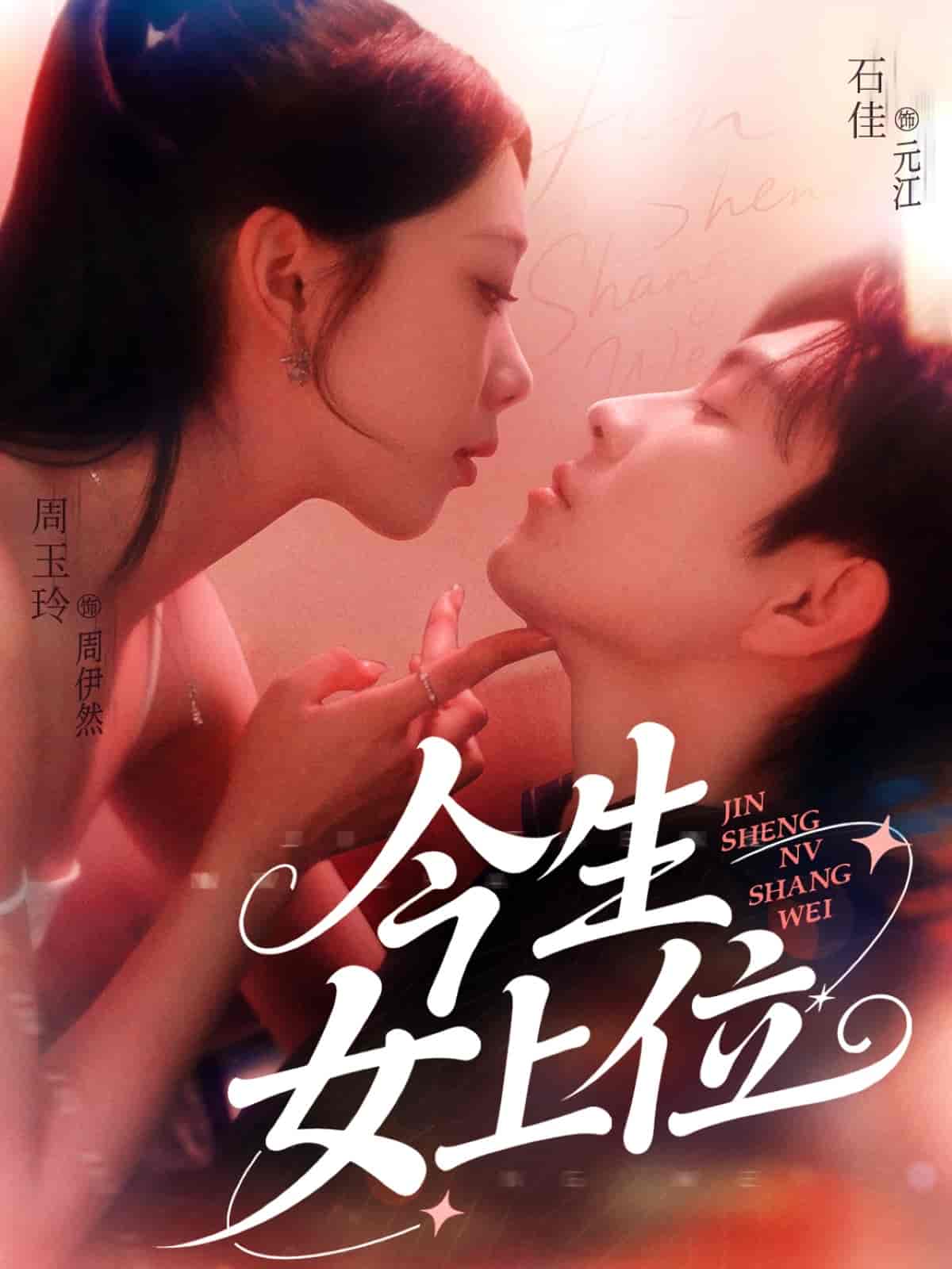 短剧《今生女上位》 短剧全集在线，免费高清观看，大结局震撼来袭！  第1张