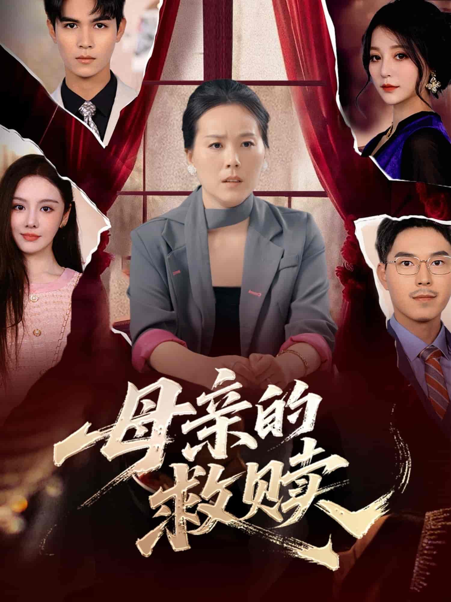 短剧《母亲的救赎》 完整版高清短剧免费，在线全集自由观看  第1张