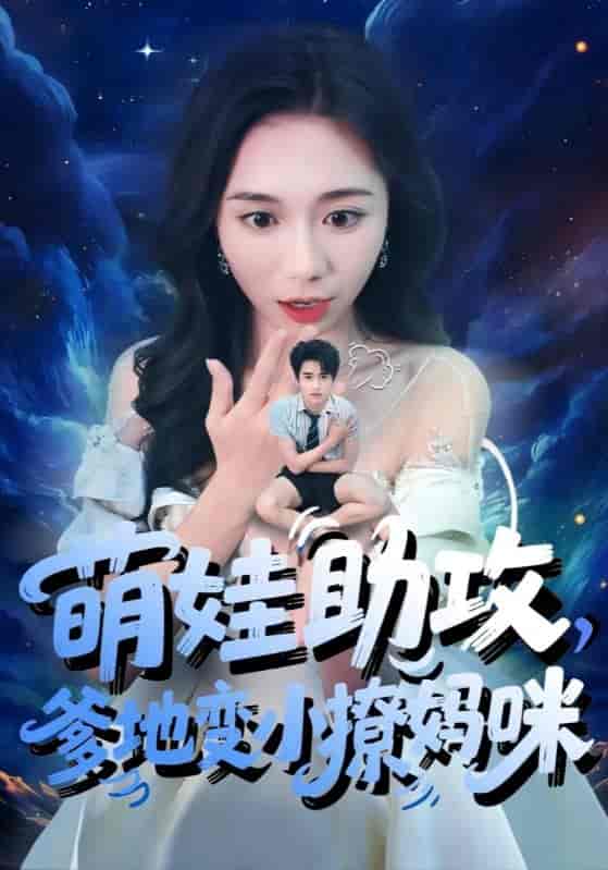 短剧《萌娃助攻爹地变小撩妈咪》 短剧全集免费看，高清在线播放，大结局已完结！  第1张