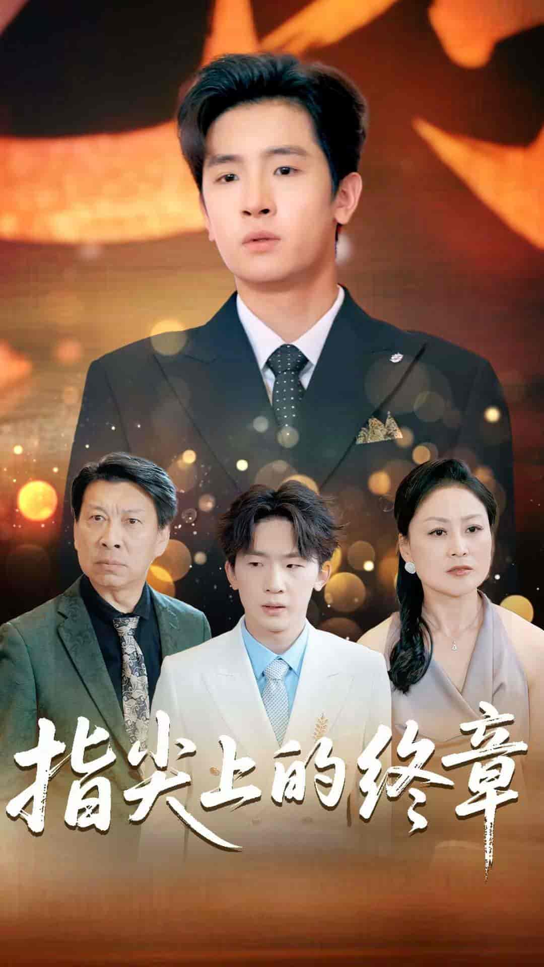 短剧《指尖上的终章》 免费高清短剧全集，完整版在线无障碍随心观看  第1张