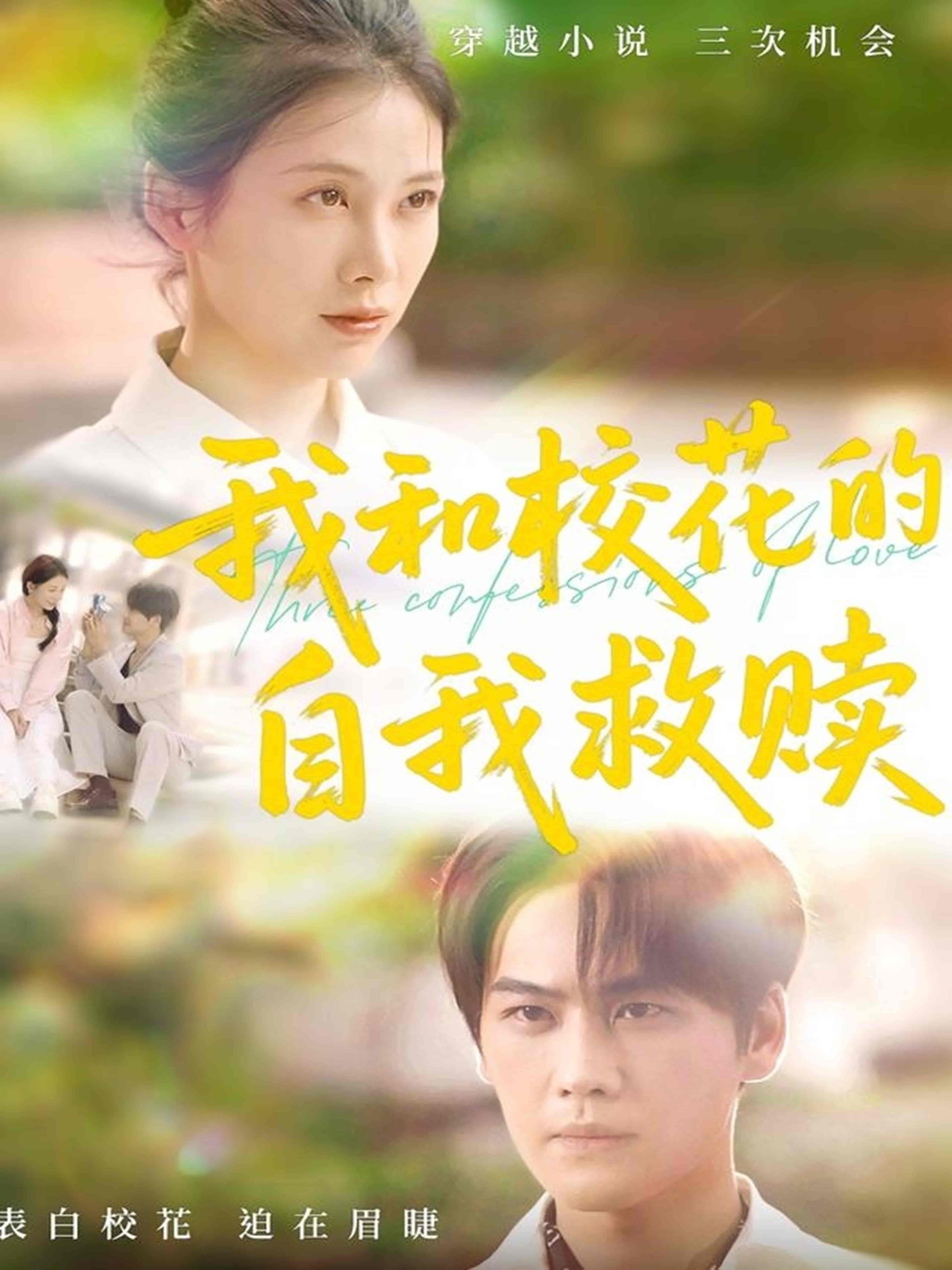 短剧《我和校花的自我救赎》 免费高清短剧全集，完整版在线无障碍随心观看  第1张