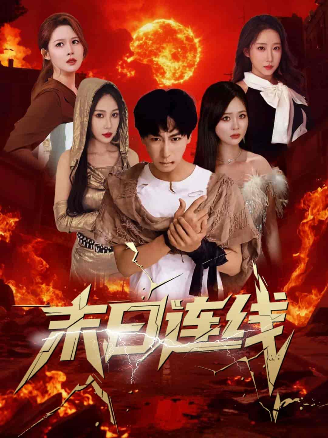 短剧《末日连线》 高清全集！短剧免费在线观看，大结局已完结！  第1张