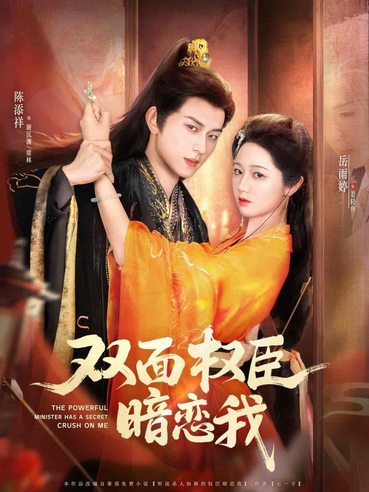 短剧《双面权臣暗恋我》 高清短剧全集免费，完整版在线随心享无障碍  第1张