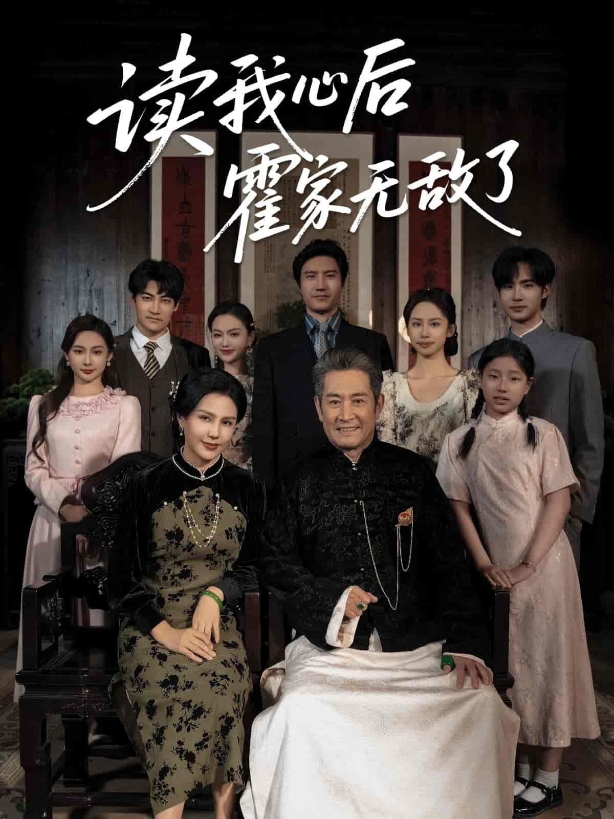 短剧《读我心后霍家无敌了》 全集免费在线，高清画质，大结局震撼揭晓  第1张