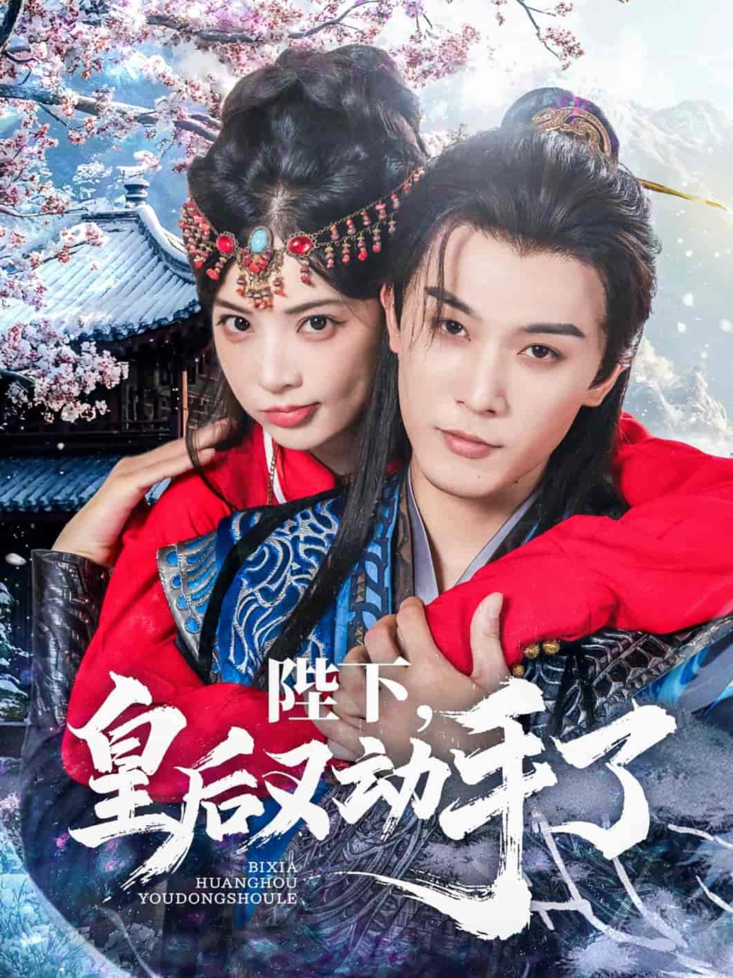 短剧《陛下皇后又动手了》 免费高清短剧全集，完整版在线无束缚欣赏  第1张