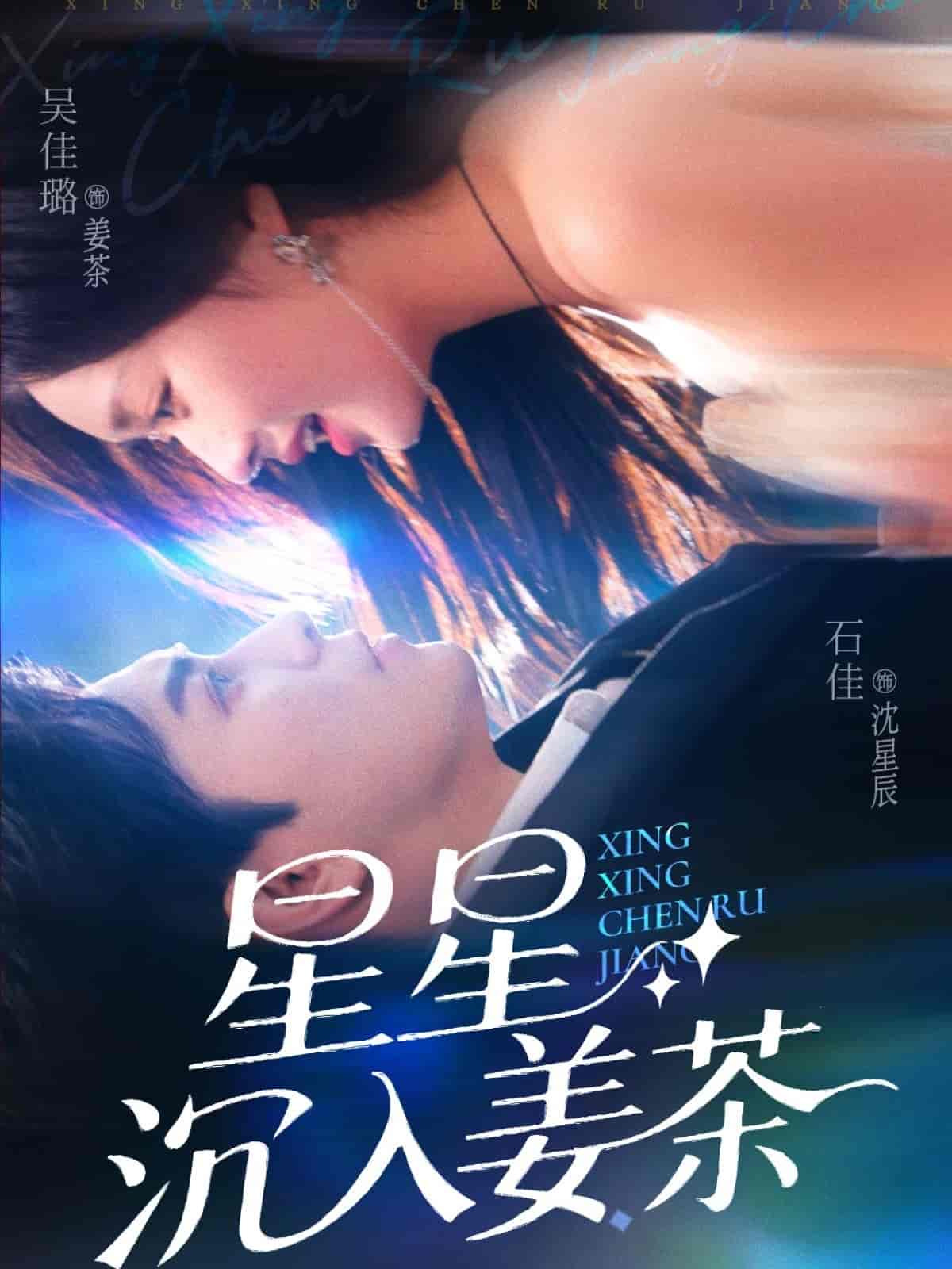 短剧《星星沉入姜茶》 完整版高清短剧免费，在线全集无束缚自由观看  第1张