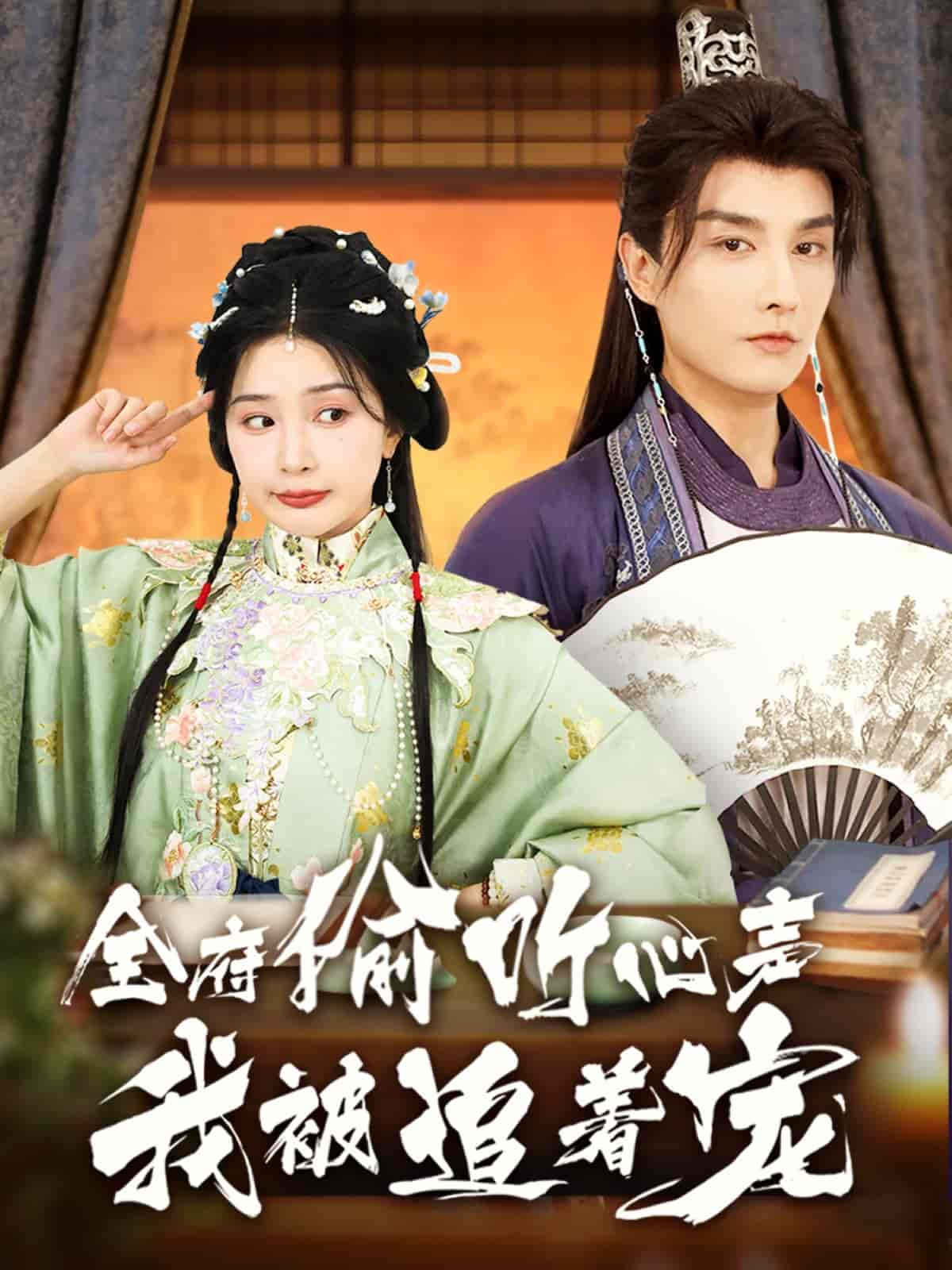 短剧《全府偷听心声我被追着宠》 高清短剧全集免费在线，完整版观看更自由  第1张
