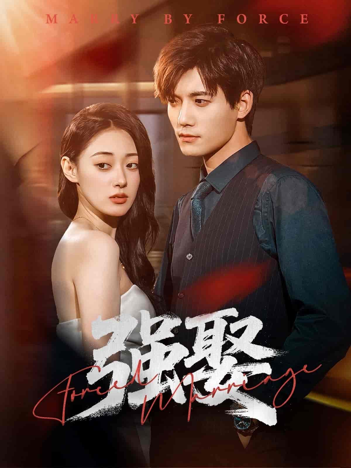 短剧《强娶》 免费观看高清全集，大结局震撼来袭  第1张