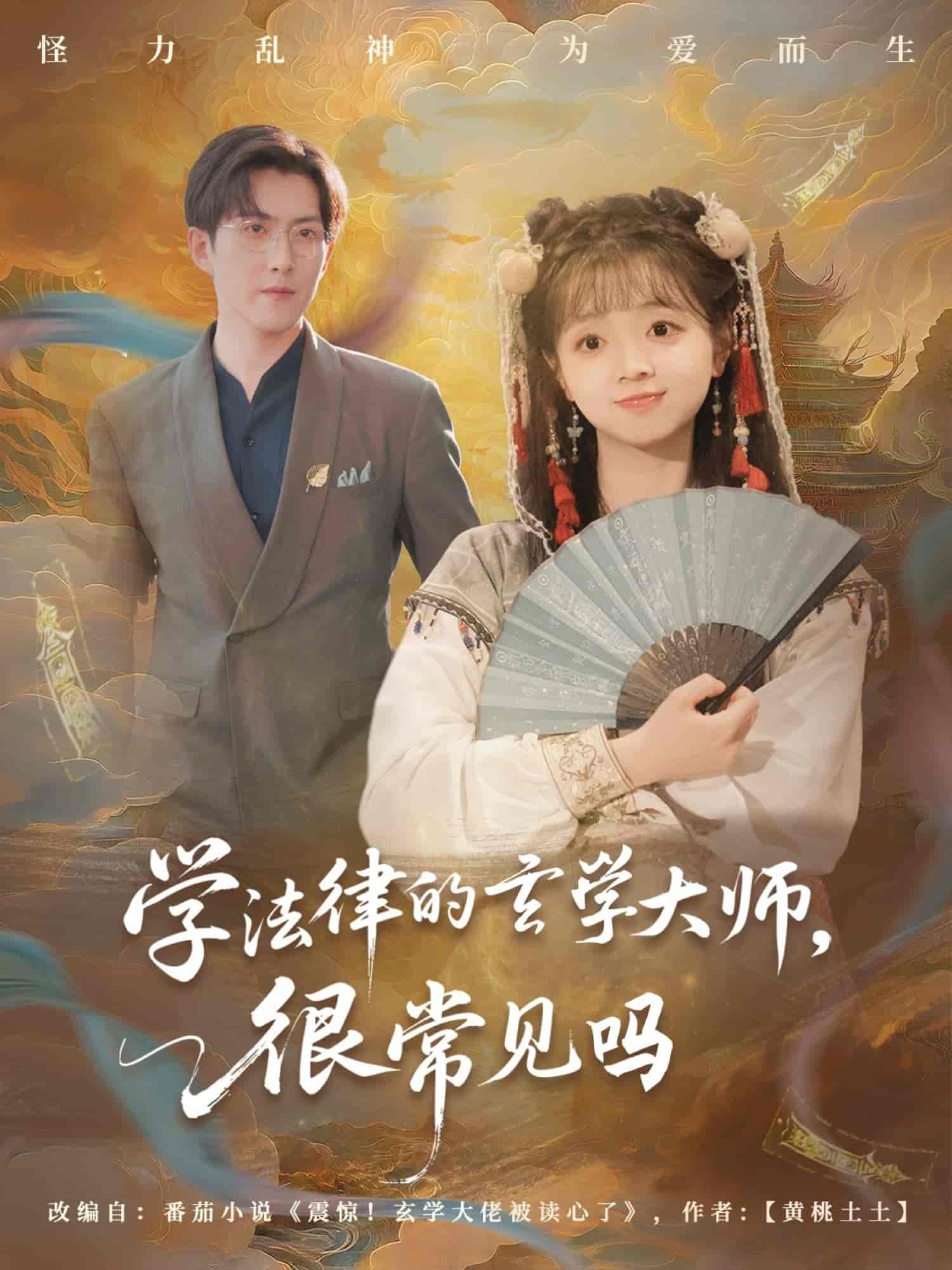 短剧《学法律的玄学大师很常见吗》 免费高清短剧全集在线，完整版无障碍观看  第1张