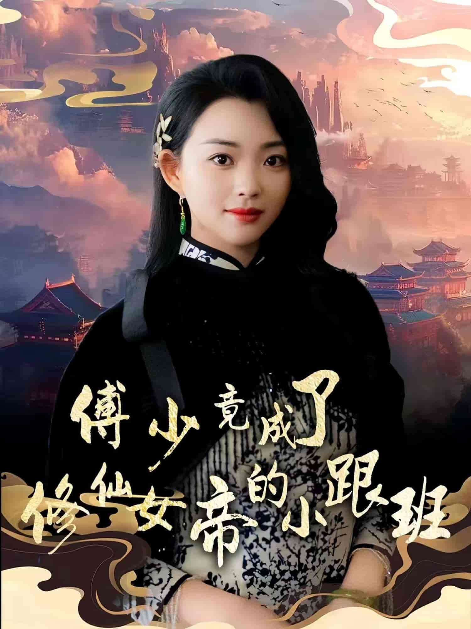 短剧《傅少竟成了修仙女帝的小跟班》 高清短剧全集免费看，完整版在线无障碍观看  第1张