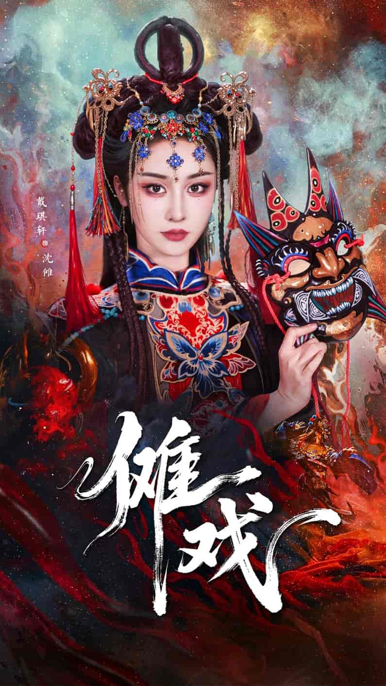 短剧《傩戏》 高清短剧全集在线，免费完整版无障碍随心享  第1张