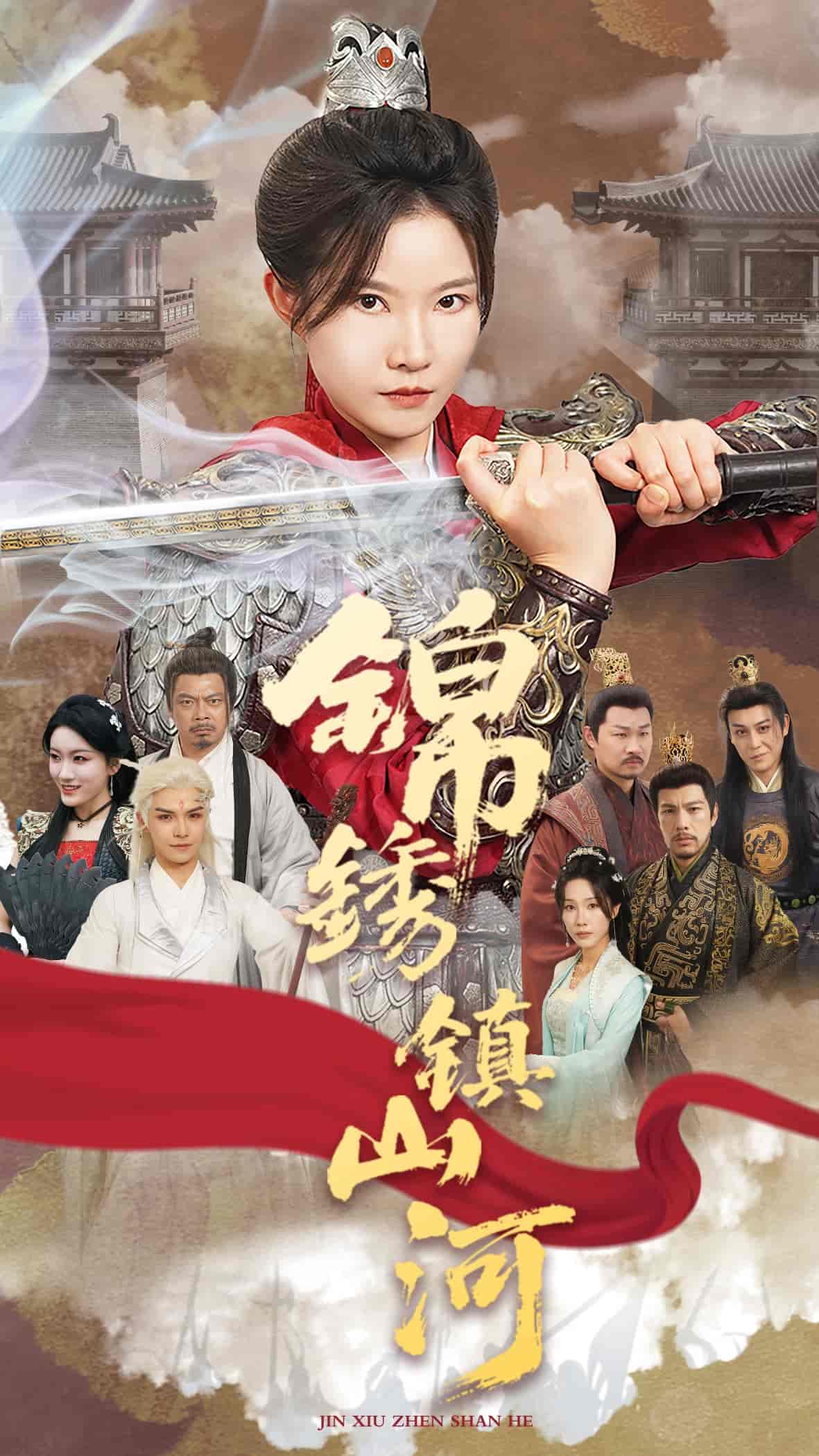 短剧《锦绣镇山河》 全集高清免费在线观看，大结局震撼揭晓  第1张