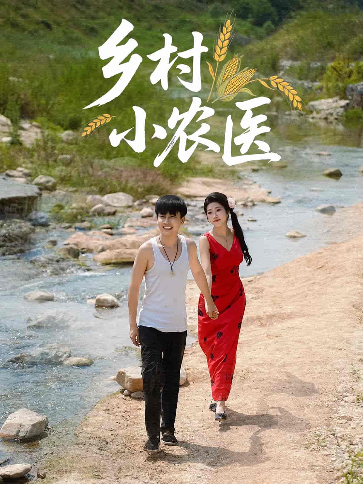 短剧《乡村小农医》 完整版高清短剧免费，在线全集欣赏