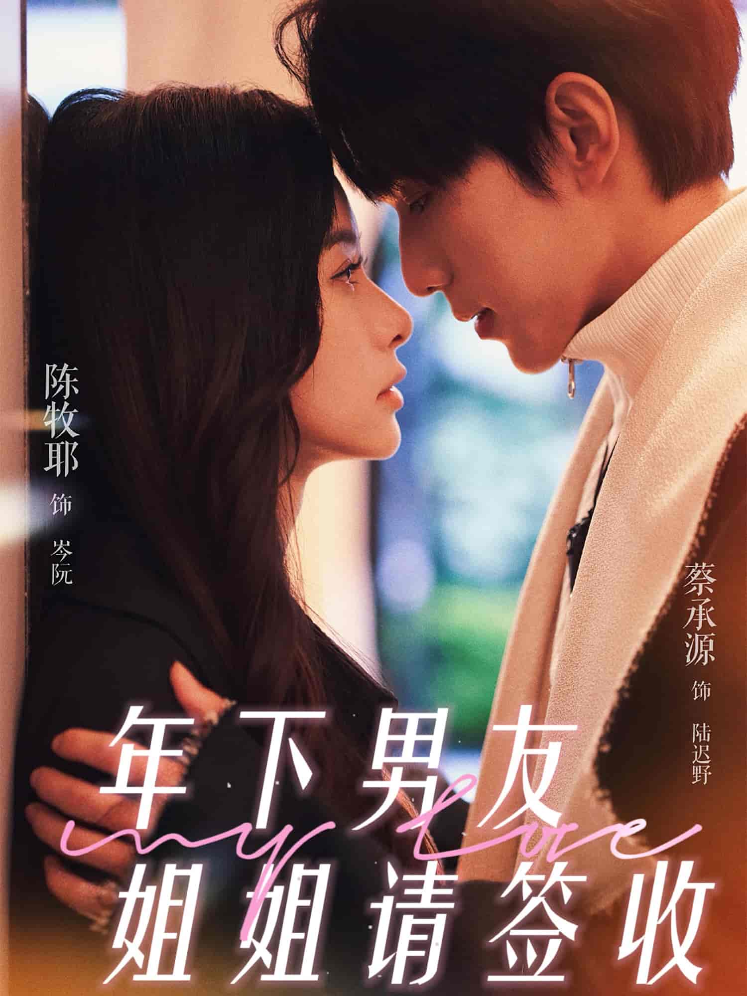 短剧《年下男友姐姐请签收》 免费在线观看高清短剧，全集完整版无遗漏  第1张