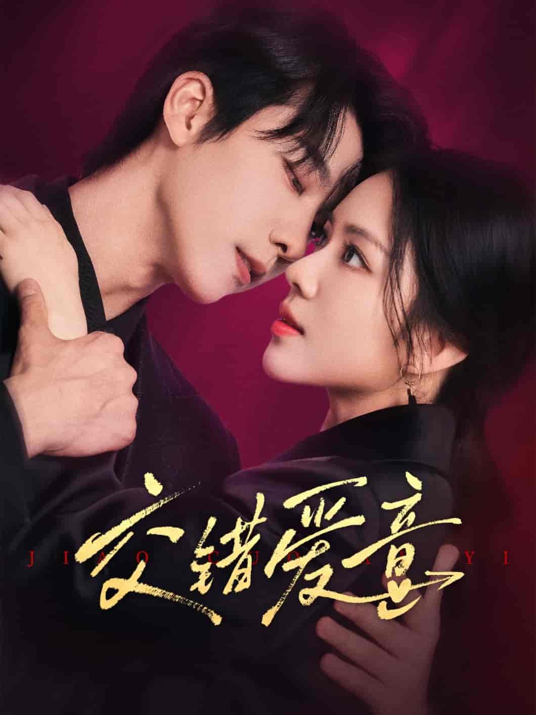 短剧《交错爱意》 免费观看高清全集，完整版大结局已完结！  第1张